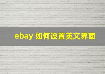 ebay 如何设置英文界面